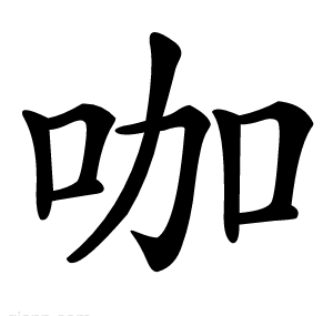 咖